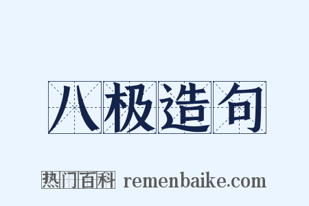 八极造句是什么意思的图片